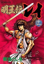 明王伝レイ　全巻セット　全巻第1刷発行 完結・美品】明王伝レイ 1-15巻全巻完結セット - メルカリ